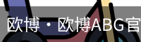 欧博·欧博ABG官网